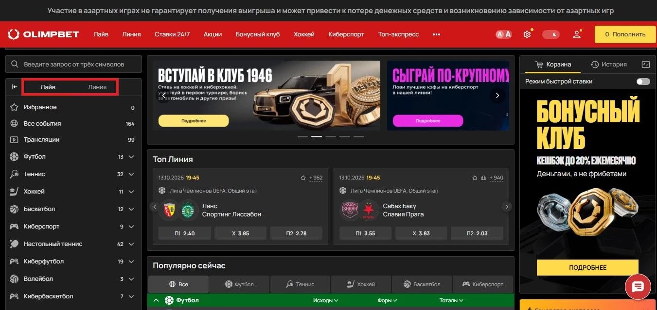 Разделы Лайв и Линия на сайте БК Олимпбет