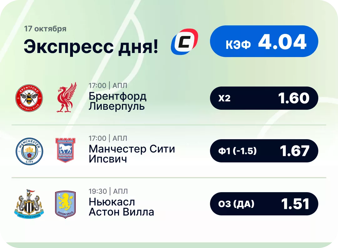Футбольный экспресс дня на 17 октября №1