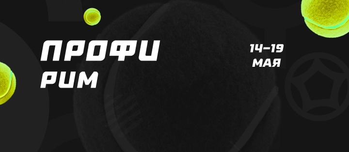 Рим. Профи
