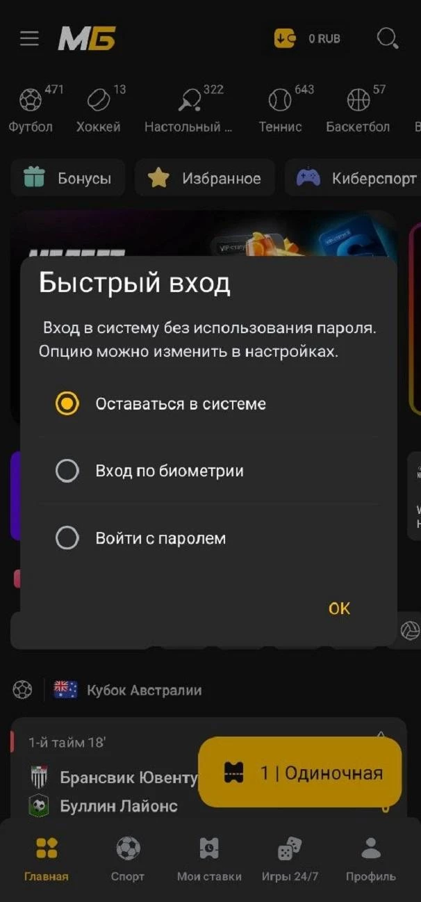 Настройка быстрого входа в приложение БК Мелбет