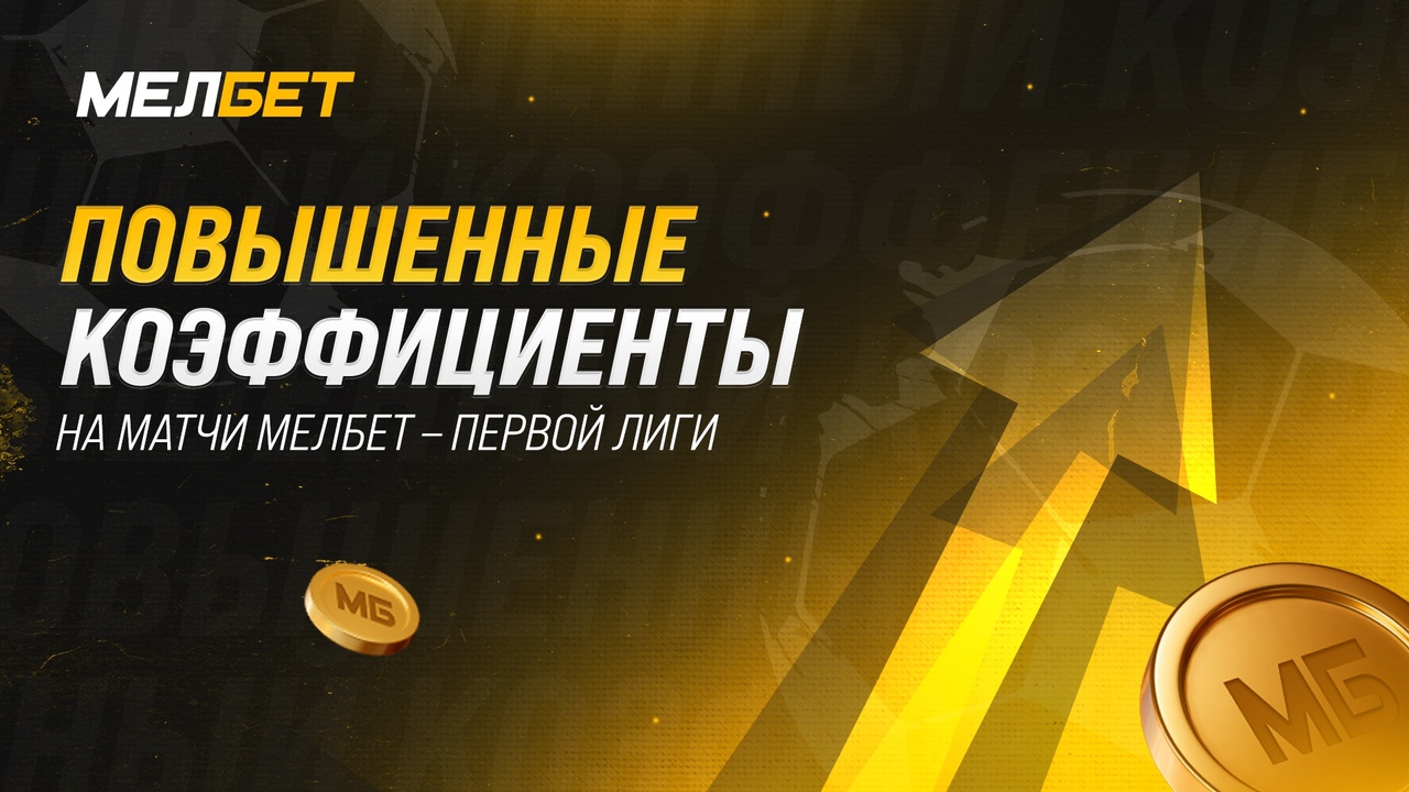 БК "Мелбет" повышает коэффициенты на все матчи Мелбет – Первой Лиги до конца сезона. БК "Мелбет" повышает коэффициенты на все матчи Мелбет – Первой Лиги до конца сезона.