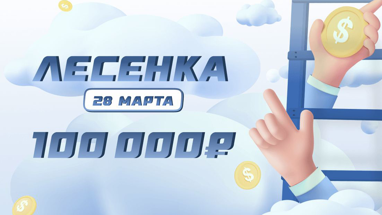 ЛЕСЕНКА. Кто захотел, тот заработал