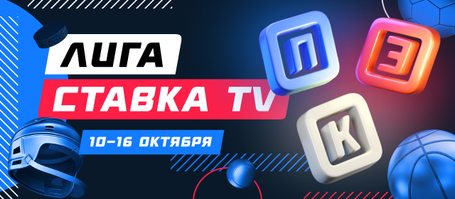 Лига СТАВКА TV