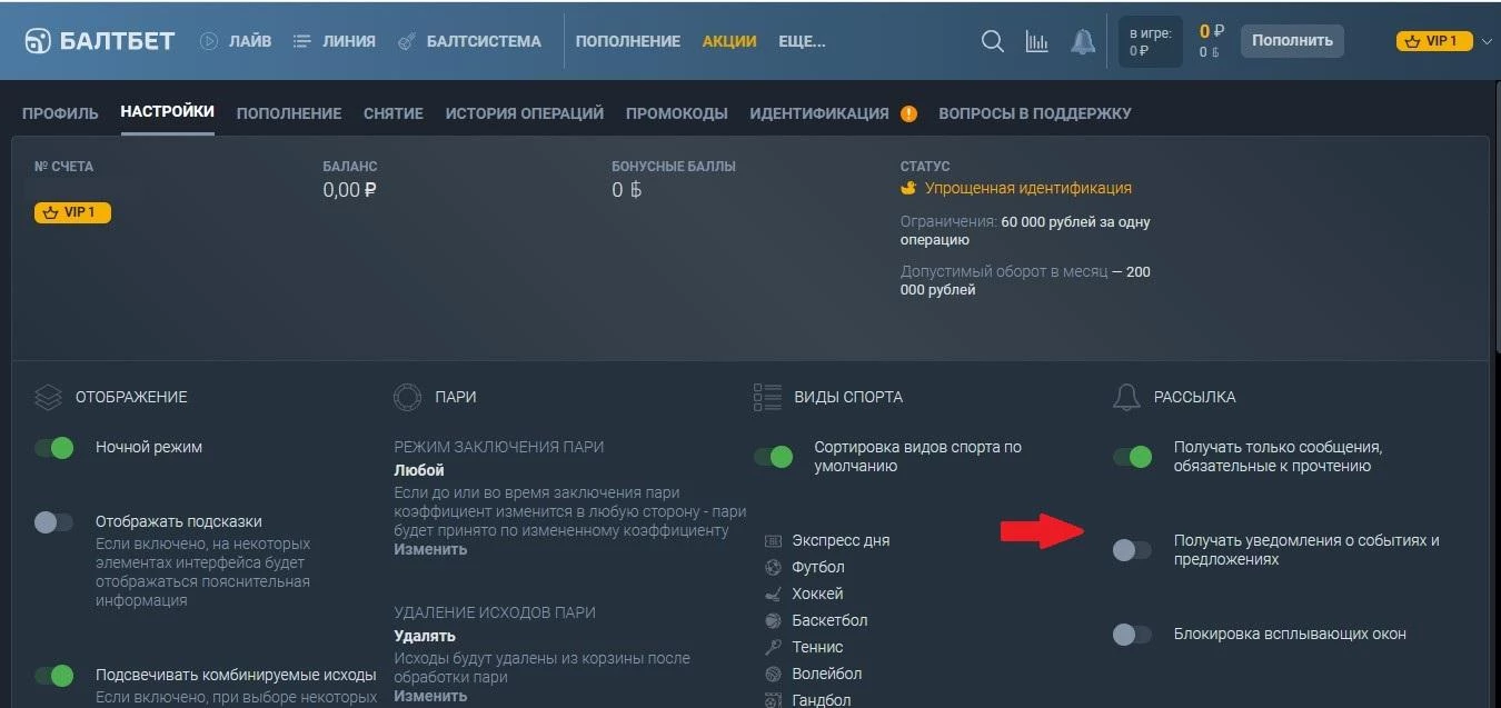Настройка уведомлений в БК Балтбет