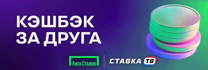 Кэшбэк за друга в БК Лига Ставок