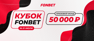 Кубок Fonbet