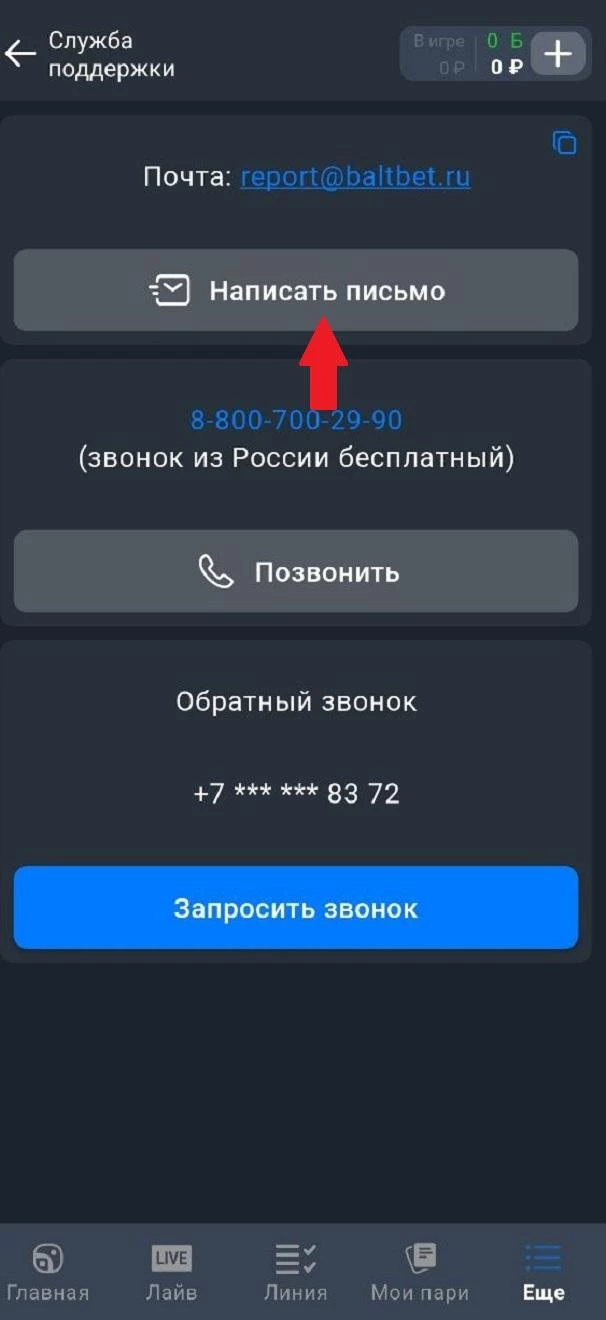 Кнопка Написать письмо в БК Балтбет