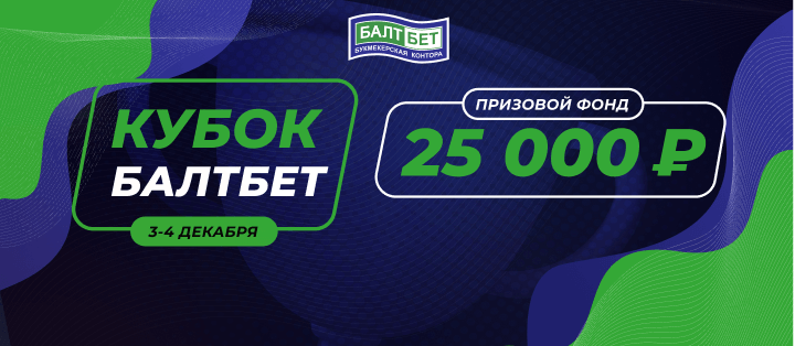 Кубок БалтБет