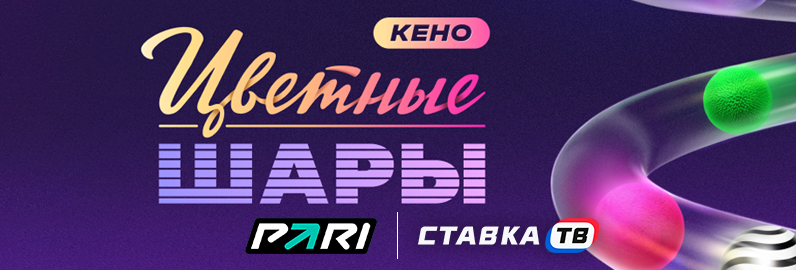 Лотерея Цветные шары в БК Пари Лотерея Цветные шары в БК Пари
