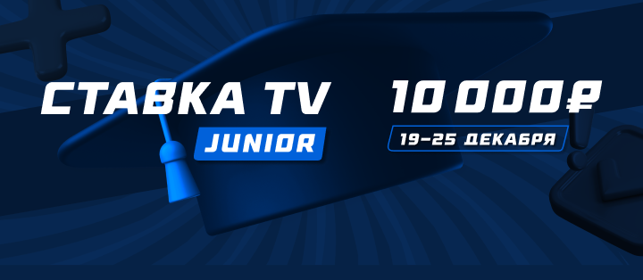СТАВКА TV Junior