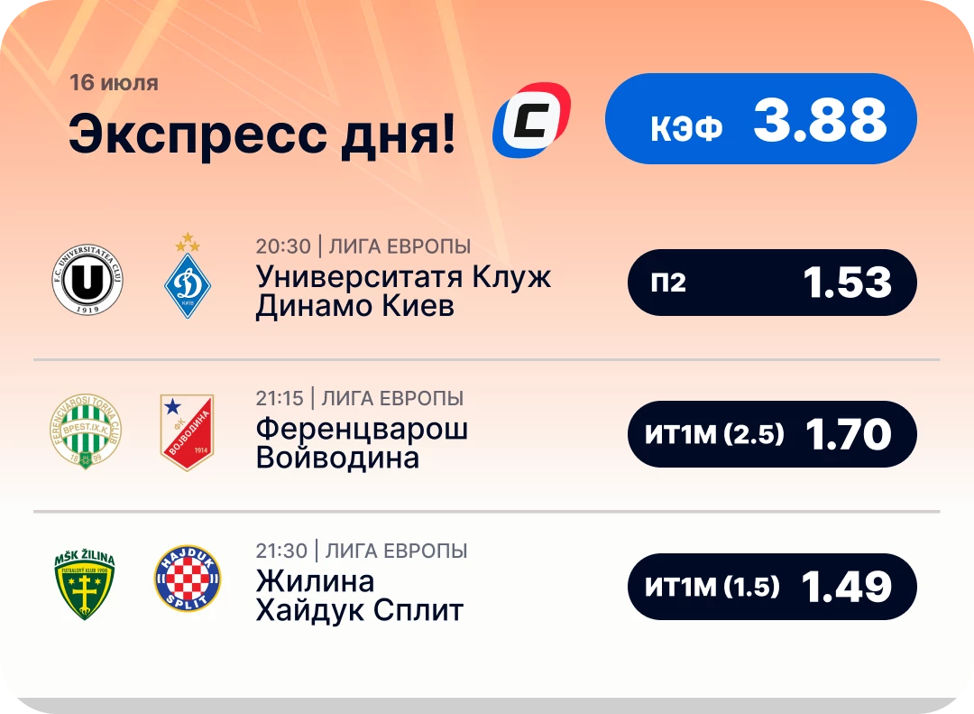 Футбольный экспресс дня на 16 июля №1