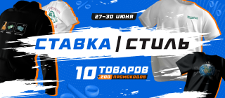 Турнир прогнозов "СТАВКА/СТИЛЬ"