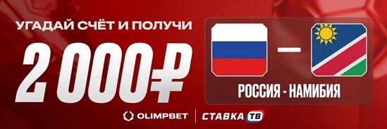 Розыгрыш 10 фрибетов по 2000 ₽ на Россия — Намибия в Олимпбет Розыгрыш 10 фрибетов по 2000 ₽ на Россия — Намибия в Олимпбет
