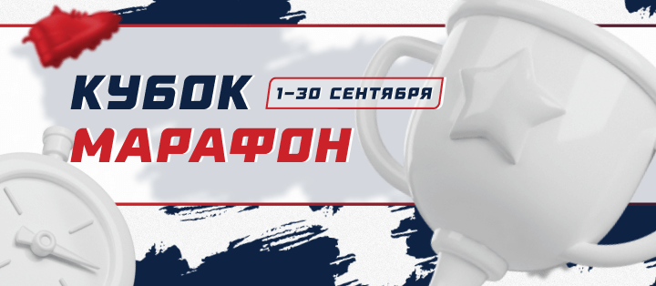 Кубок Марафон