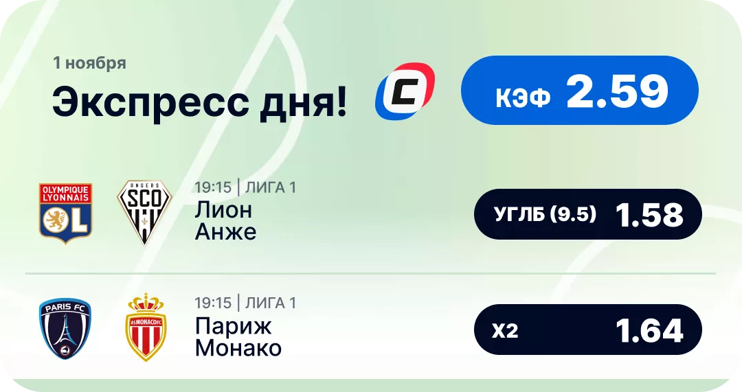 Футбольный экспресс дня на 1 ноября №4