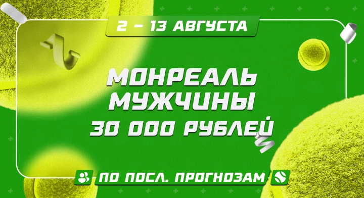 Монреаль. Мужчины