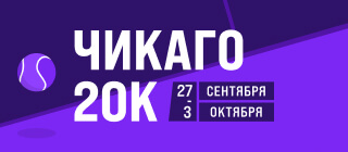 Чикаго 20K