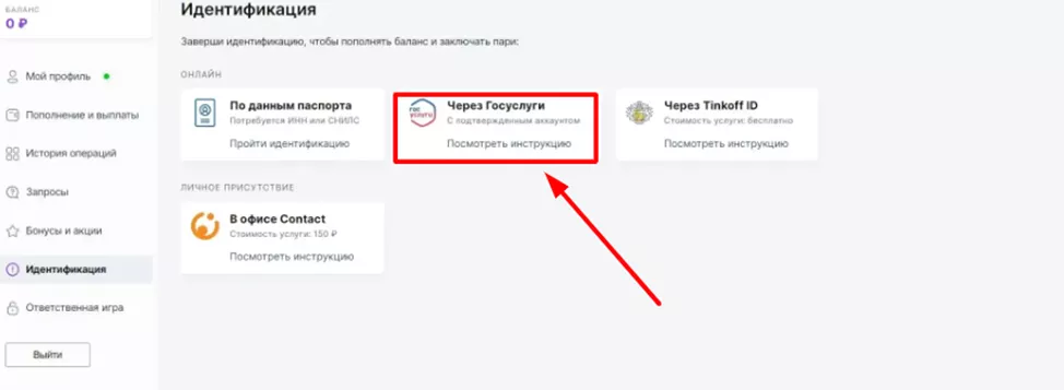 Идентификация через Госуслуги в БК Пари