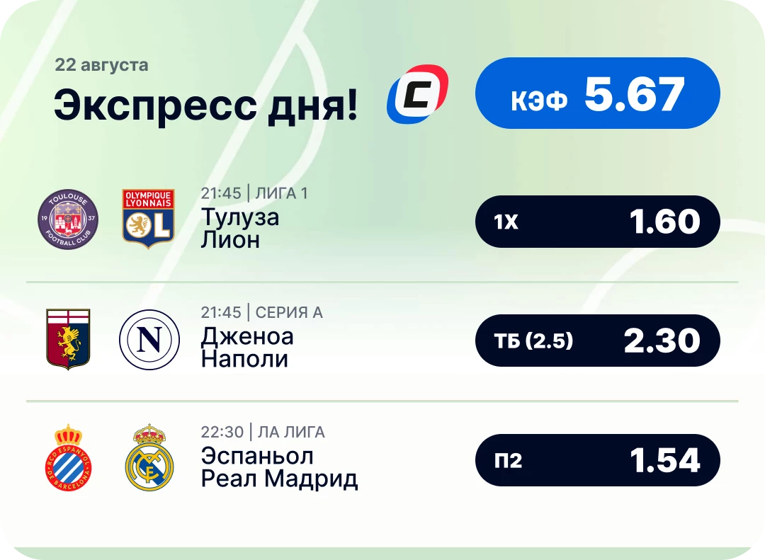 Футбольный экспресс дня на 22 августа №3