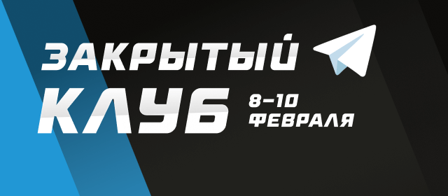Закрытый клуб
