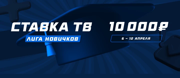 Турнир прогнозов "Лига новичков"