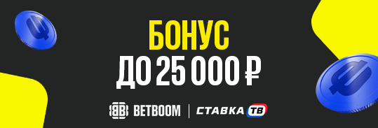 До 25000 ₽ за первый депозит в БК Бетбум