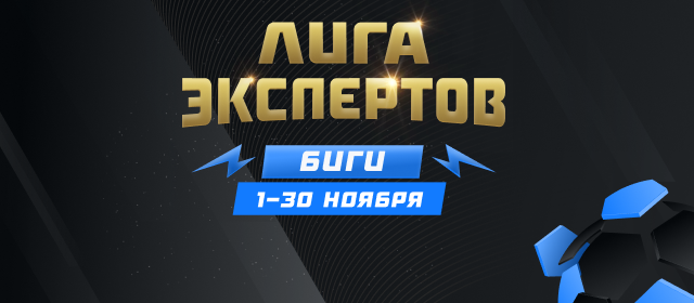 Лига экспертов. Биги
