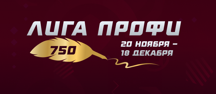 Лига профи. ЧМ