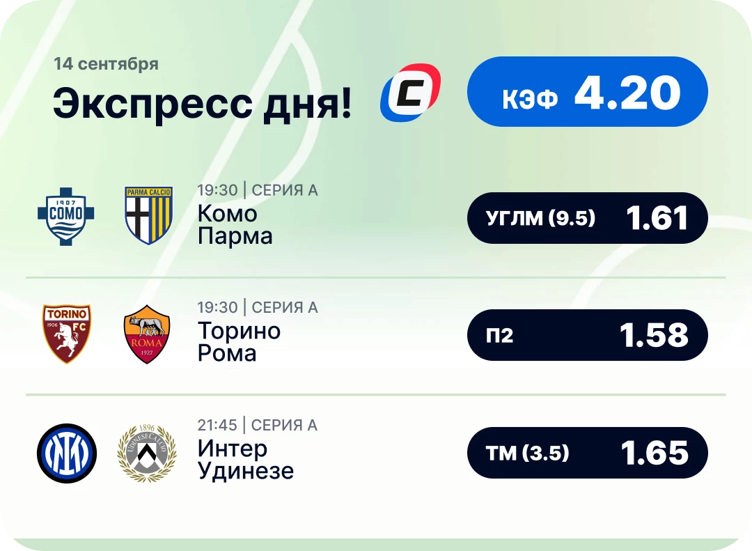 Футбольный экспресс от СТАВКА ТВ Футбольный экспресс дня на 14 сентября №1