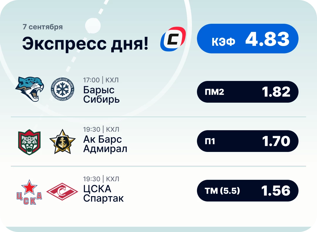 Экспресс на КХЛ на сегодня Хоккейный экспресс дня на 7 сентября №1