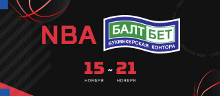 NBA. БАЛТБЕТ