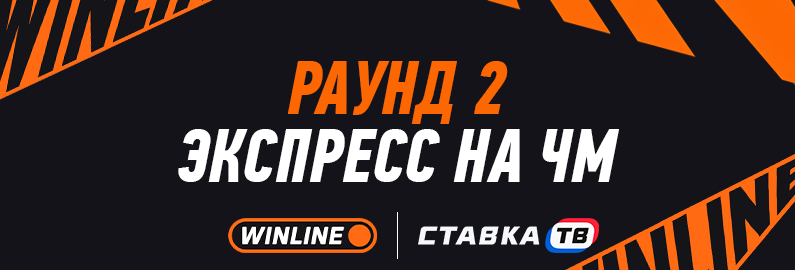 Экспресс на ЧМ: Раунд 2