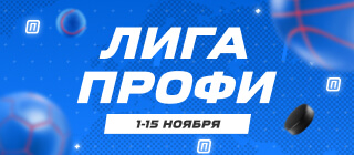 Лига профи