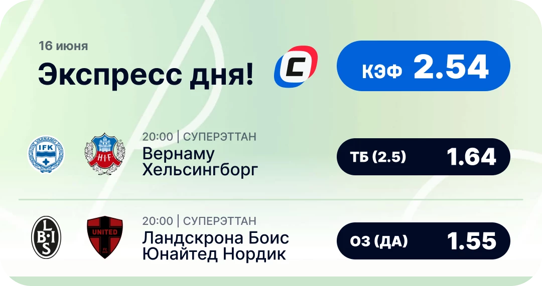 Экспресс дня на футбол Экспресс дня на футбол на 16 июня