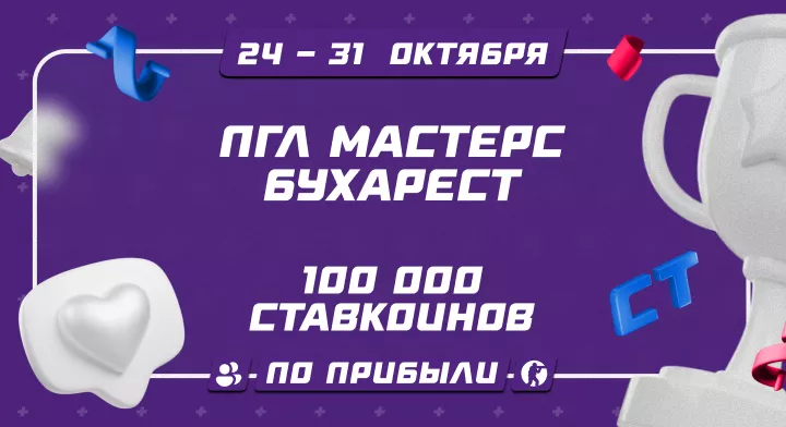 ПГЛ Мастерс Бухарест