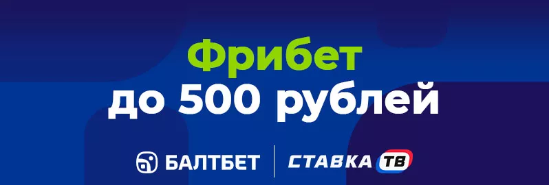 4️⃣Фрибет до 500 ₽ от Балтбет 4️⃣Фрибет до 500 ₽ от Балтбет