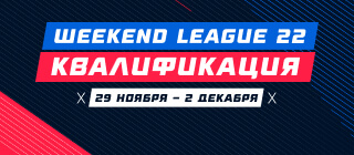 Турнир прогнозов "Weekend League 22. Квалификация"