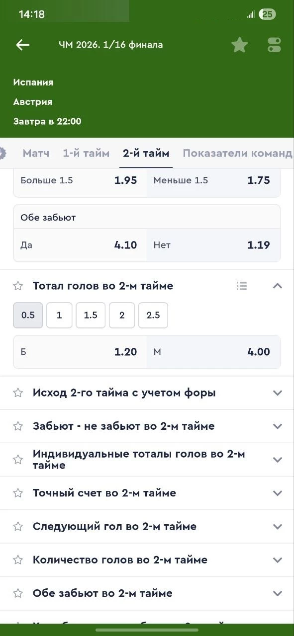 Тотал больше (0.5) во 2-м тайме в футболе Тотал больше (0.5) во 2-м тайме в футболе