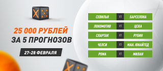Турнир прогнозов "X5 Мобайл"