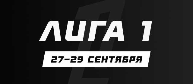 Лига 1
