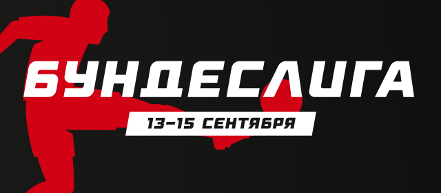 Бундеслига