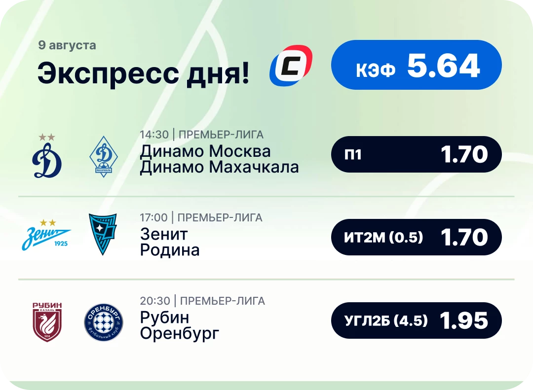 Футбольный экспресс дня на 9 августа №1