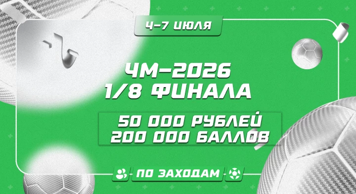 ЧМ-2026. 1/8 финала