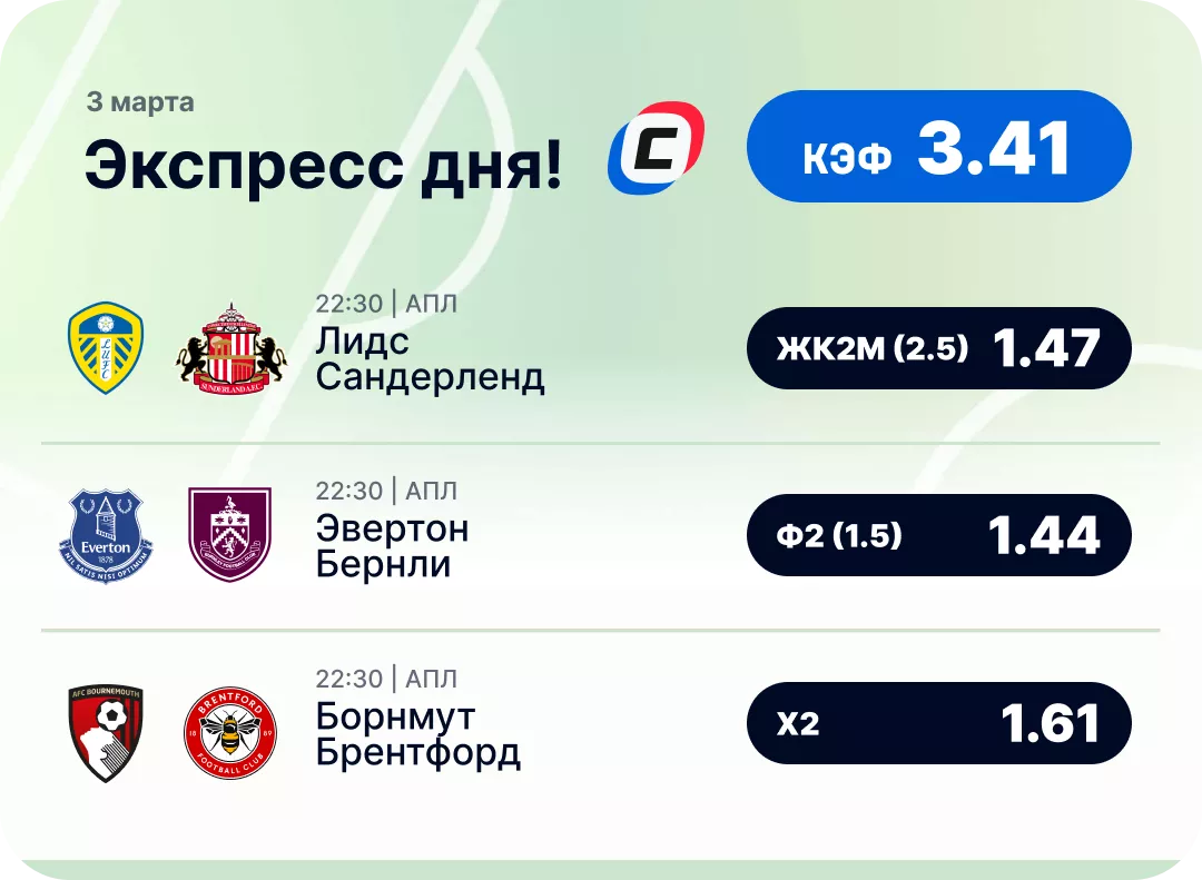 Футбольный экспресс дня на 3 марта №1