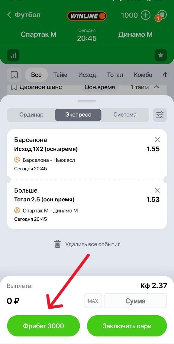 Ставка фрибетов в БК Винлайн