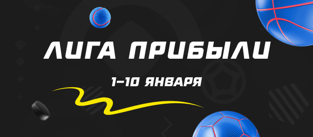Лига прибыли