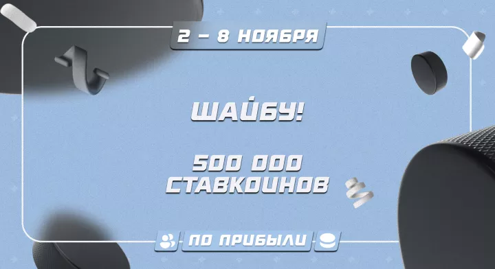 Шайбу!