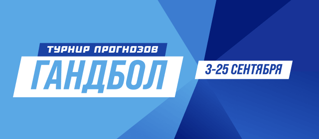 Гандбол