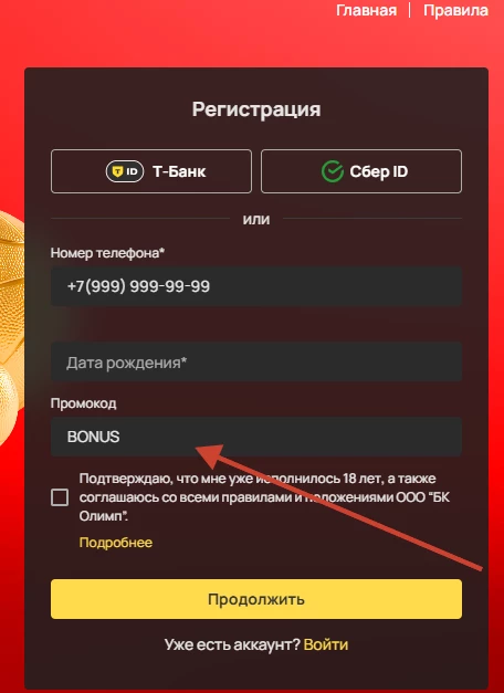 Активация промокода в БК Олимп