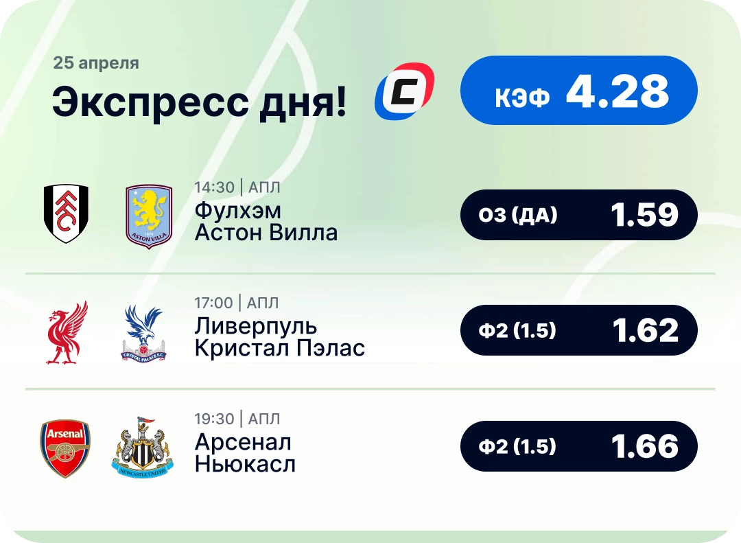 Футбольный экспресс дня на 25 апреля №1